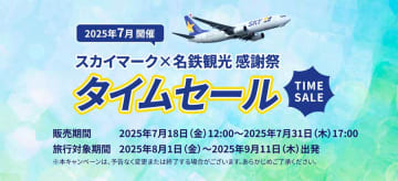 名鉄観光、スカイマーク利用ダイナミックパッケージでタイムセール　7月31日まで