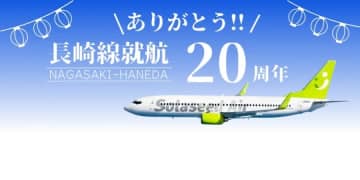 ソラシドエア、長崎線就航20周年イベントを8月1日に開催　搭乗者プレゼントなど