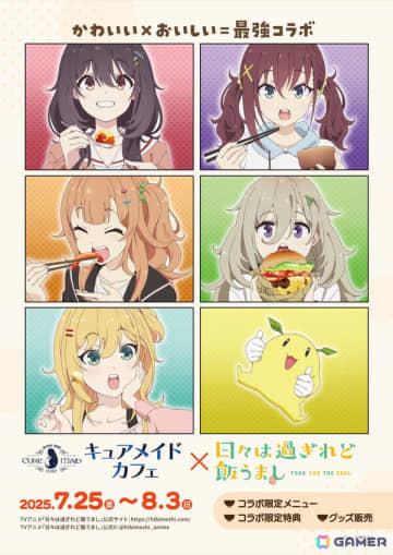 キュアメイドカフェ×「日々は過ぎれど飯うまし」コラボカフェが7月25日より開催！作中に登場したメニューを再現
