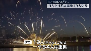花火が地上近くで爆発…子ども1人含む19人ケガ　ドイツ西部