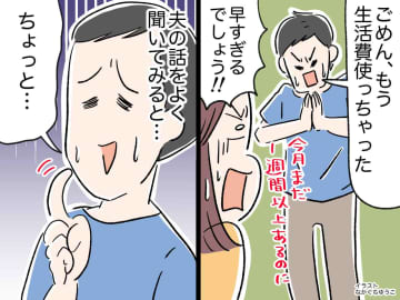 夫の「生活費がない」に妻、絶句！ 月末に数万円を溶かす夫の『無自覚な浪費』に妻が下した決断とは