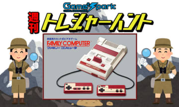【週刊トレハン】「ファミコンが42周年を迎える」2025年7月13日～7月19日の秘宝はこれだ！