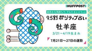 牡羊座（おひつじ座）の運勢　9.5割ポジティブ占い【2025年7月21日〜27日】
