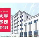 博多大学（仮称）が開学を1年延期　2027年4月の開学を目指す