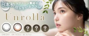 話題のカラコン「アンローラ」誕生！透明感×水光デザインが魅力♡