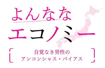自覚なき男性のアンコンシャス・バイアス　藤波匠 日本総合研究所調査部上席主任研究員　連載「よんななエコノミー」