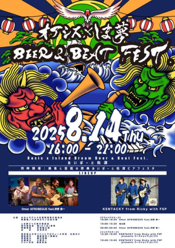 新感覚音楽イベント「オアシス×しま夢 BEER &amp; BEAT FEST.」開催！