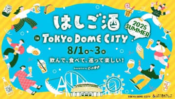東京ドームシティ、お酒とグルメを楽しめる「はしご酒 in TOKYO DOME CITY 2025 SUMMER」8月1日より開催！