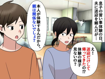 習い事体験当日「俺が送迎してくるよ」夫を信じた結果 → まさかの「置き去り」！？ 夫の言い分にあ然