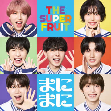 THE SUPER FRUIT、9/2発売メジャーデビューSG「まにまに」MV公開