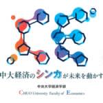 中央大学が経済学部再編へ　2027年度から4学科を2学科4コースとする構想