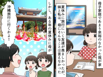 母「家族で沖縄旅行に行くわよ♪ 」そんなお金ないはずなのに──数年後、母の『カミングアウト』に涙