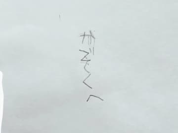 ５歳息子が幼稚園から帰ってきて…　机の上にあったものに反響！