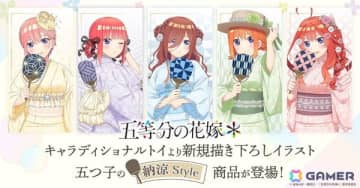 TVスペシャルアニメ「五等分の花嫁＊」新規描きおろしイラストを使用した五つ子の納涼Style商品が発売！