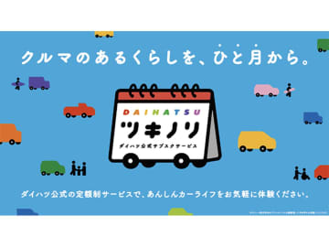 ダイハツが中古車サブスクリプションサービス「ツキノリ」の本格展開を開始