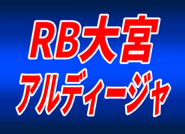 ＜J2大宮＞新しいクラブマスコットの誕生を発表　名前投票を実施
