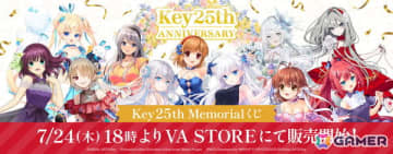 Key25周年を記念した特別イラストのグッズが当たる「Key25th Memorial くじ」が7月24日に発売！10連セットで特典冊子も