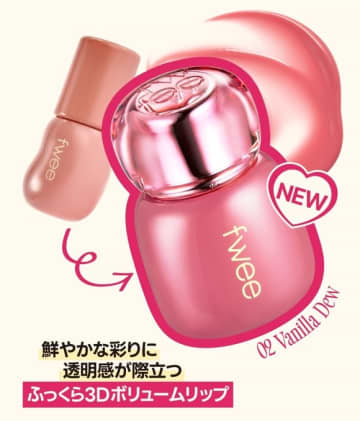 韓国コスメブランド「fwee」3Dボリューミンググロスがティントで登場！8月1日より2色を先行発売