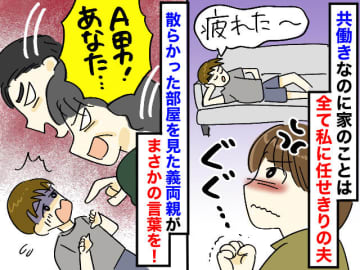 育児と家事に疲れ果てた私に、夫は無関心──散らかった部屋を見た義父母から『まさかの喝』が！