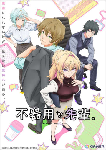 アニメ「不器用な先輩。」2025年10月に放送！メインビジュアル＆メインPVが公開に