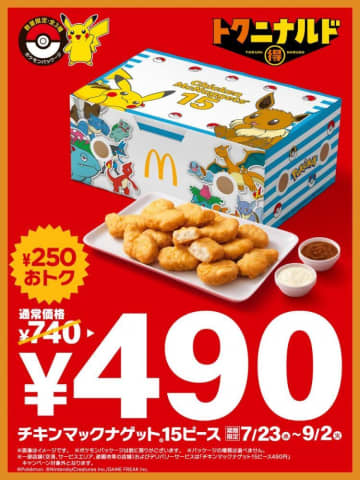 【マック】ナゲット15ピース、6週間限定で250円引き。ポケモンパッケージは絶対ゲットするしか...！