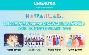 KAWAII LAB․がWeverseに公式コミュニティをオープン！FRUITS ZIPPERは初の韓国公演を発表