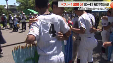 富山第一が準々決勝で7回コールド勝ち　ベスト4が出そろう
