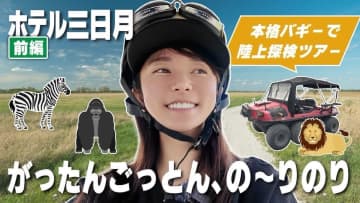 木村文乃、バギー体験で大はしゃぎ　爆笑しながら楽しむ姿に視聴者「可愛すぎる」