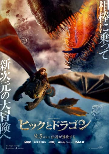驚異のドラゴンライド・アドベンチャー『ヒックとドラゴン』日本オリジナル予告映像＆ポスター解禁！