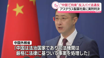 中国外務省「司法機関は厳格に法律に基づいて事案を処理」アステラス製薬社員に実刑判決　反スパイ法違反の罪