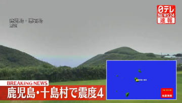 薩南諸島で震度4