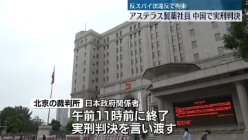 反スパイ法違反の疑いで拘束　アステラス製薬社員、中国で実刑判決