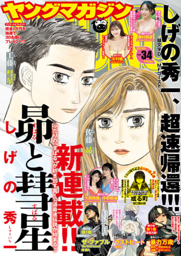 しげの秀一氏の新連載「昴と彗星」が登場！ 「週刊ヤングマガジン34号」本日発売「裏バイト:逃亡禁止」作者の読み切りも