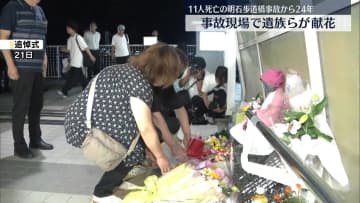 明石市歩道橋事故24年　現場で追悼式