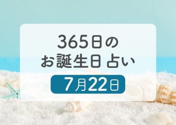 7月22日生まれはこんな人　365日のお誕生日占い【鏡リュウジ監修】