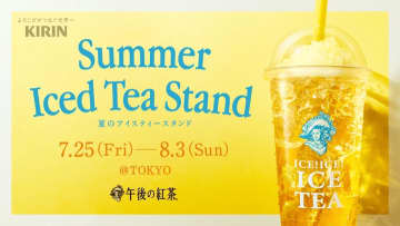 【午後の紅茶】無料で"レモンかき氷"がのったアイスレモンティーが飲める！東京で「夏のアイスティースタンド」開催。