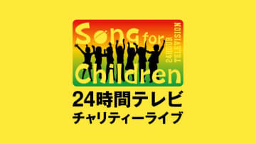 『Song for Children ! ２４時間テレビチャリティーライブ』開催決定！