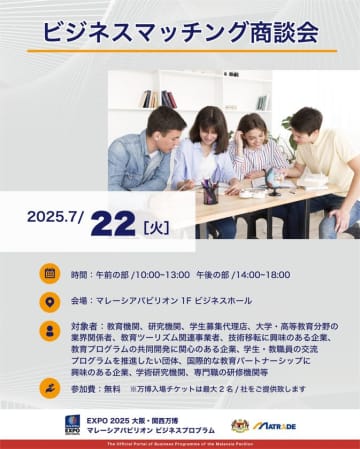 EXPO 2025 大阪・関西で開催、マレーシアパビリオンによるビジネスマッチングセッション