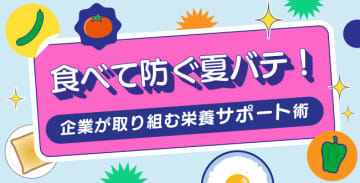 食べて防ぐ夏バテ！企業が取り組む栄養サポート術