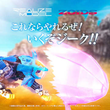 ゾイド】リアライズモデル「RMZ-013シールドライガー バン仕様