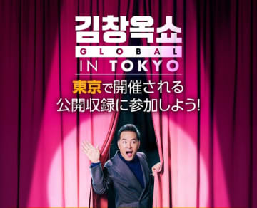 韓国で大人気のトークショー「キム・チャンオク SHOW」8月に東京で公開収録！