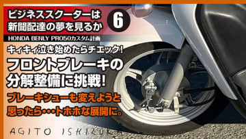 フロントブレーキを徹底清掃！　Benlyで挑んだ整備ミッションの結末とは