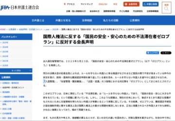 「不法滞在者ゼロプラン」は人権侵害の恐れ　日弁連、入管庁の新プランに反対声明