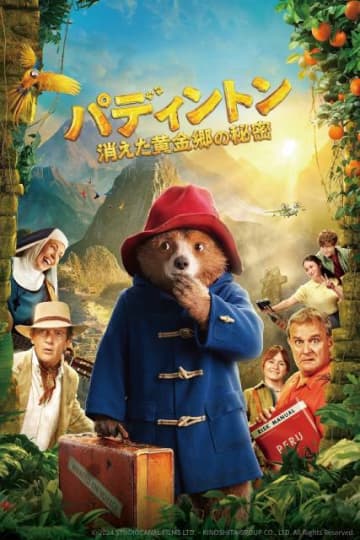 「パディントン 消えた黄金郷の秘密」がPrime Videoで見放題独占配信決定