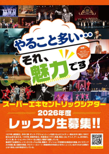 スーパーエキセントリックシアター附属養成所で俳優・声優を目指す！2026年度レッスン生の募集を開始　11月1日には、劇団の本公演を観劇付きの1日俳優体験ワークショップを開催