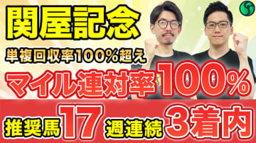 【関屋記念】マイルは連対率100%　単複回収率100%超え該当でイチオシ【動画あり】