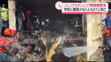 バングラデシュで戦闘機が学校に墜落、27人が死亡