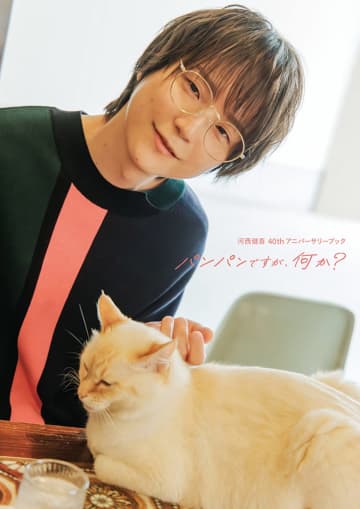 『鬼滅の刃』、『怪獣8号』声優・河西健吾、40歳記念ブック『パンパンですが、何か？』　表紙でネコとリラックス