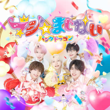 【ビルボード】パンダドラゴン『マジ☆まじない』9.2万枚でシングル1位、22/7＆HANAがトップ3入り