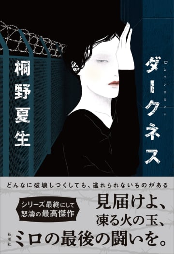 桐野夏生、20年ぶりのミロ・シリーズ最新作『ダークネス』発売決定　「小説新潮」8月号で著者インタビューも